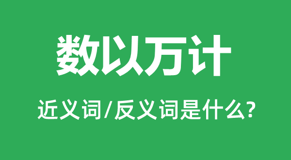 数以万计的近义词和反义词是甚么,数以万计是甚么意义