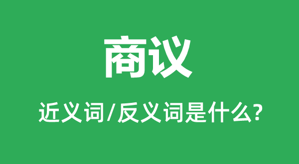 参议的近义词和反义词是甚么,参议是甚么意义