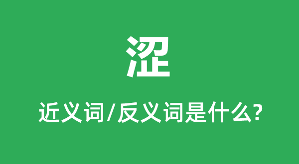 涩的近义词和反义词是甚么,涩是甚么意义