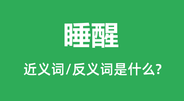 睡醒的近义词和反义词是甚么,睡醒是甚么意义