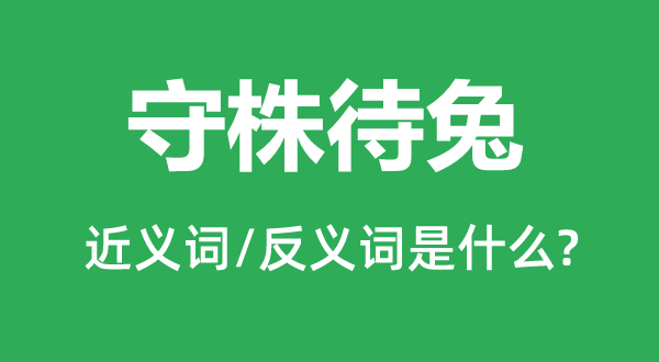 按图索骥的近义词和反义词是甚么,按图索骥是甚么意义