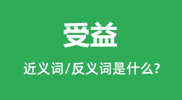 受害的近义词和反义词是甚么,受害是甚么意义