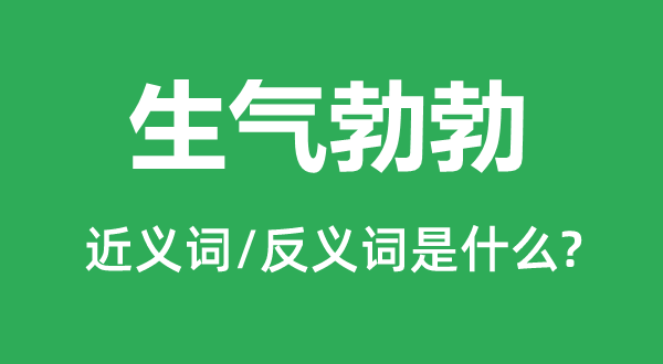 朝气勃勃的近义词和反义词是甚么,朝气勃勃是甚么意义