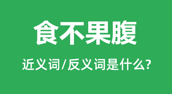 食不充饥的近义词和反义词是甚么,食不充饥是甚么意义