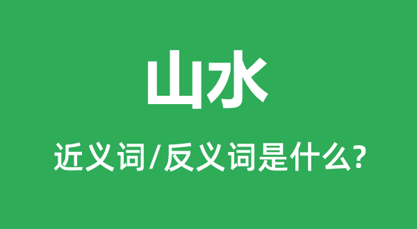 山川的近义词和反义词是甚么,山川是甚么意义