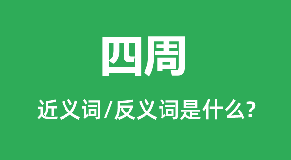 周围的近义词和反义词是甚么,周围是甚么意义