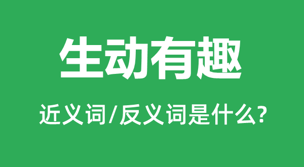活泼风趣的近义词和反义词是甚么,活泼风趣是甚么意义