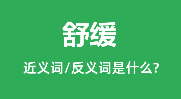 舒缓的近义词和反义词是甚么,舒缓是甚么意义