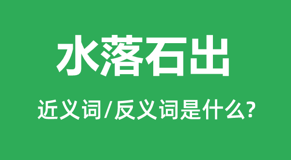 内情毕露的近义词和反义词是甚么,内情毕露是甚么意义