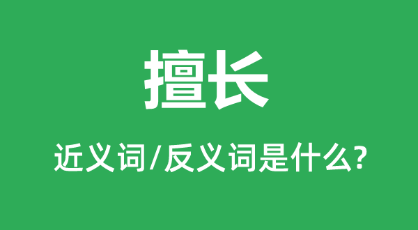 长于的近义词和反义词是甚么,长于是甚么意义