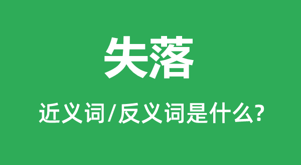 失踪的近义词和反义词是甚么,失踪是甚么意义