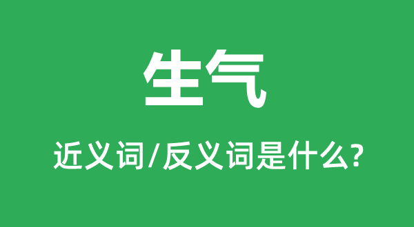 朝气的近义词和反义词是甚么,朝气是甚么意义