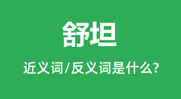 利落索性畅快的近义词和反义词是甚么,利落索性畅快是甚么意义