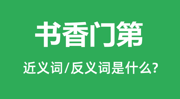 书香家世的近义词和反义词是甚么,书香家世是甚么意义