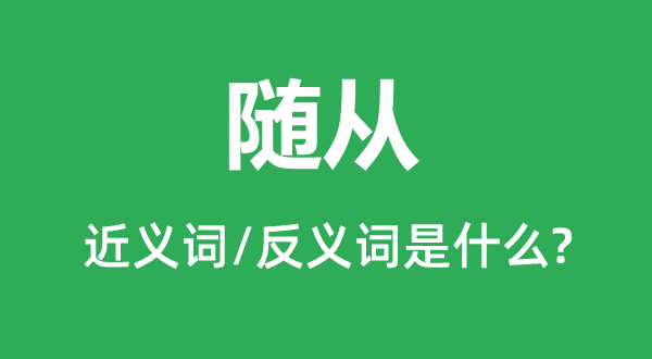 侍从的近义词和反义词是甚么,侍从是甚么意义