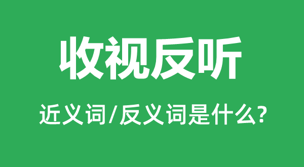 专心致志的近义词和反义词是甚么,专心致志是甚么意义