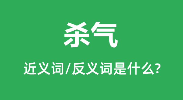 杀气的近义词和反义词是甚么,杀气是甚么意义