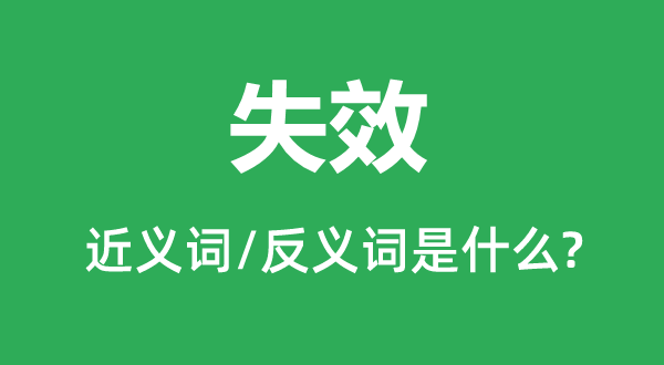 生效的近义词和反义词是甚么,生效是甚么意义