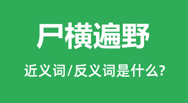 血流漂杵的近义词和反义词是甚么,血流漂杵是甚么意义