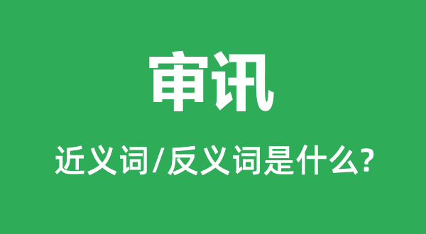 审判的近义词和反义词是甚么,审判是甚么意义