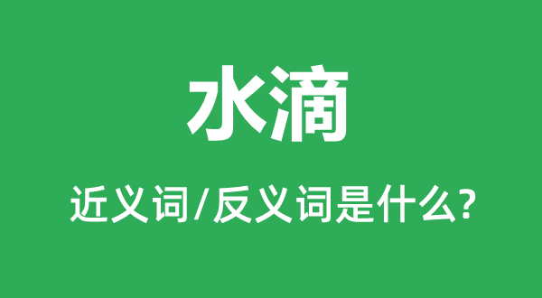 水点的近义词和反义词是甚么,水点是甚么意义