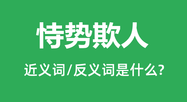 恃势欺人的近义词和反义词是甚么,恃势欺人是甚么意义
