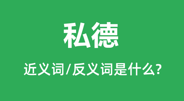 私德的近义词和反义词是甚么,私德是甚么意义
