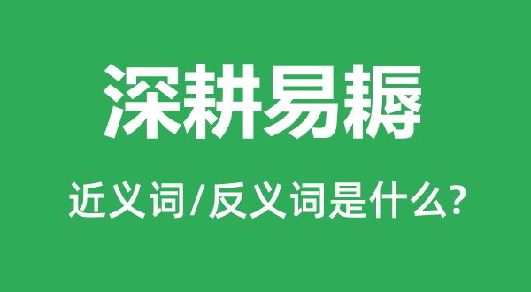 深耕易耨的近义词和反义词是甚么,深耕易耨是甚么意义