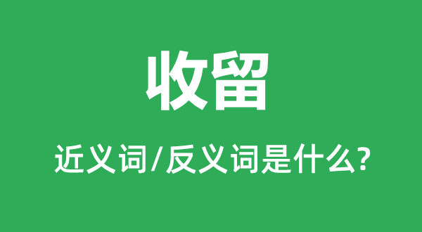 收容的近义词和反义词是甚么,收容是甚么意义