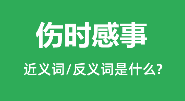忧国忧民的近义词和反义词是甚么,忧国忧民是甚么意义