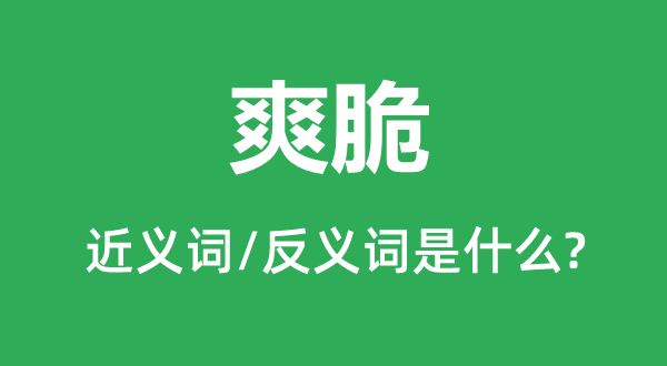 利落的近义词和反义词是甚么,利落是甚么意义