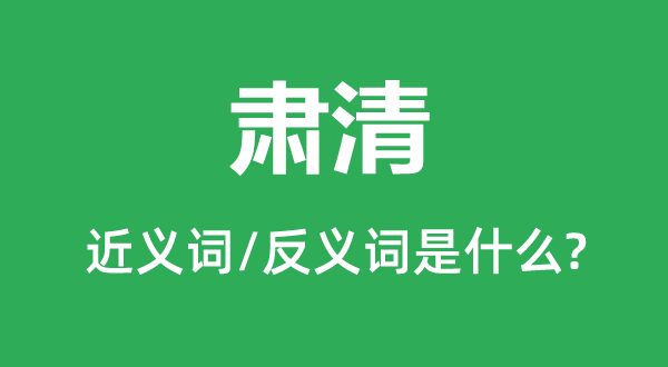 断根的近义词和反义词是甚么,断根是甚么意义