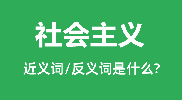 社会主义的近义词和反义词是甚么,社会主义是甚么意义
