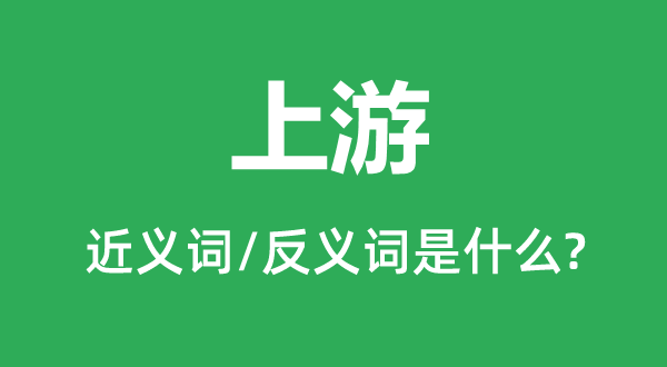 下流的近义词和反义词是甚么,下流是甚么意义