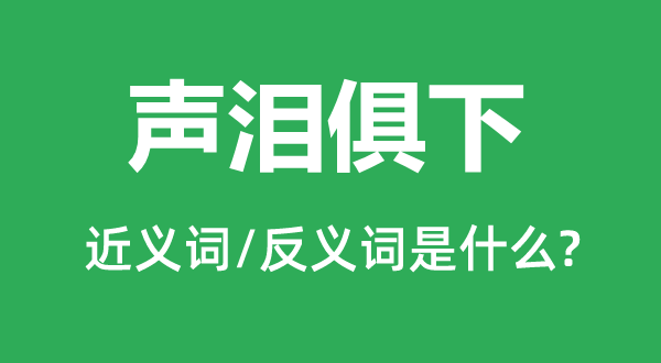 号啕大哭的近义词和反义词是甚么,号啕大哭是甚么意义