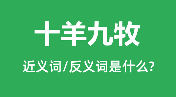 十羊九牧的近义词和反义词是甚么,十羊九牧是甚么意义