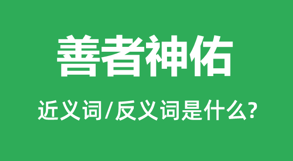吉士天相的近义词和反义词是甚么,吉士天相是甚么意义
