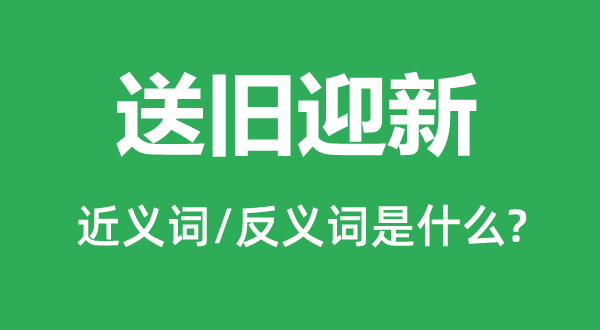 送往迎来的近义词和反义词是甚么,送往迎来是甚么意义