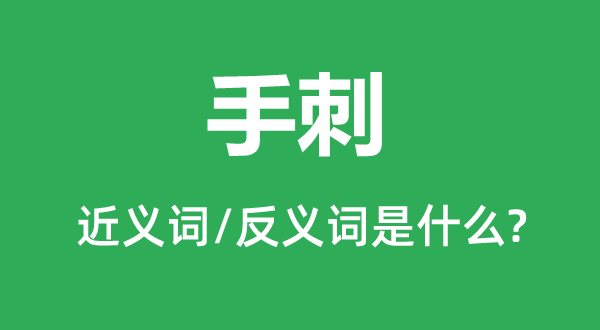 名片的近义词和反义词是甚么,名片是甚么意义