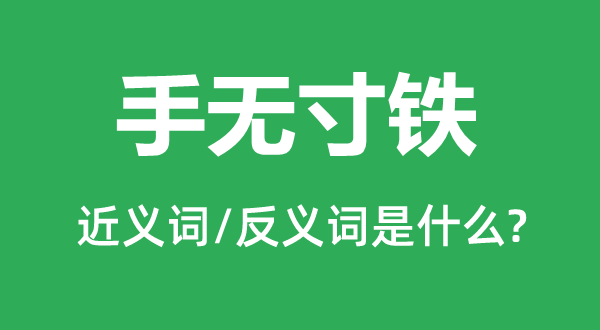 空手空拳的近义词和反义词是甚么,空手空拳是甚么意义