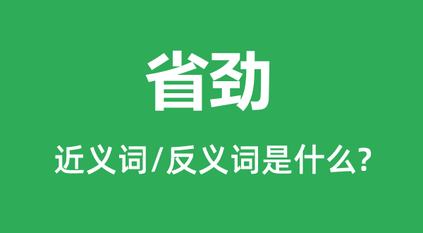 省劲的近义词和反义词是甚么,省劲是甚么意义