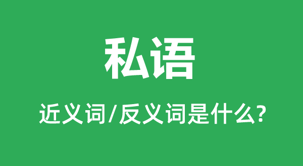密语的近义词和反义词是甚么,密语是甚么意义