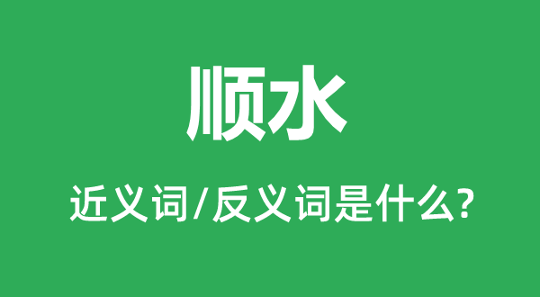 逆水的近义词和反义词是甚么,逆水是甚么意义