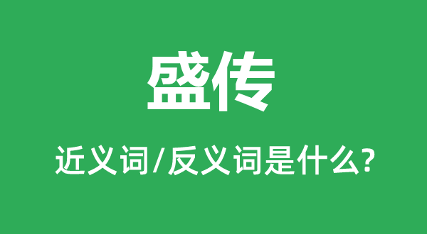 哄传的近义词和反义词是甚么,哄传是甚么意义