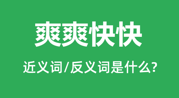 爽爽利快的近义词和反义词是甚么,爽爽利快是甚么意义