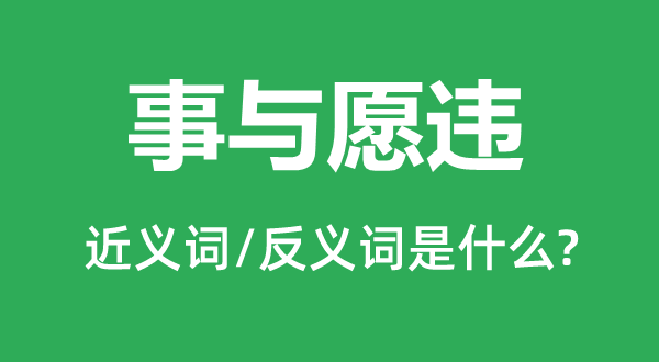 拔苗助长的近义词和反义词是甚么,拔苗助长是甚么意义
