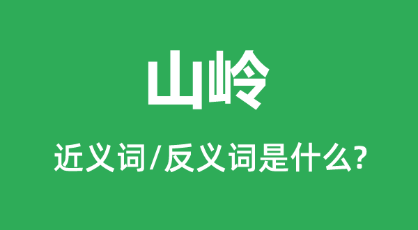 山岭的近义词和反义词是甚么,山岭是甚么意义