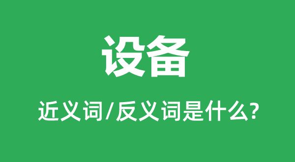 装备的近义词和反义词是甚么,装备是甚么意义