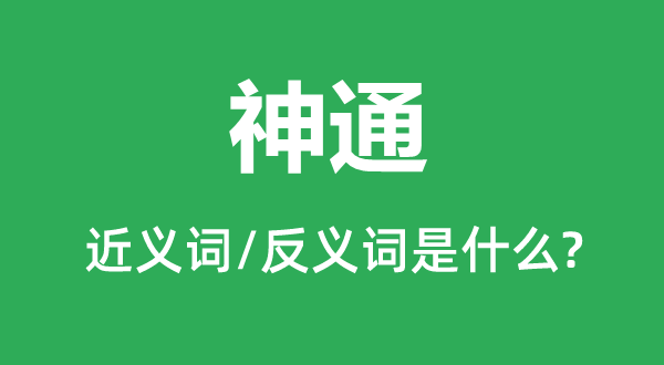 法术的近义词和反义词是甚么,法术是甚么意义