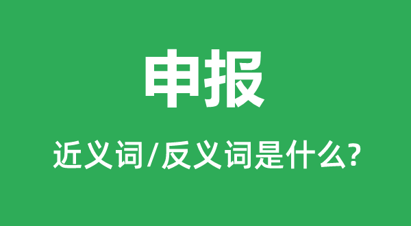 报告的近义词和反义词是甚么,报告是甚么意义